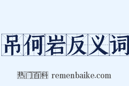 吊何岩反义词是什么意思的图片